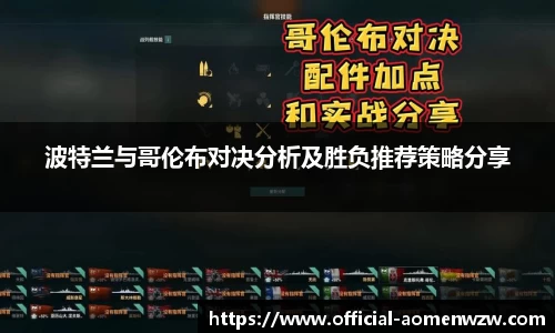 波特兰与哥伦布对决分析及胜负推荐策略分享