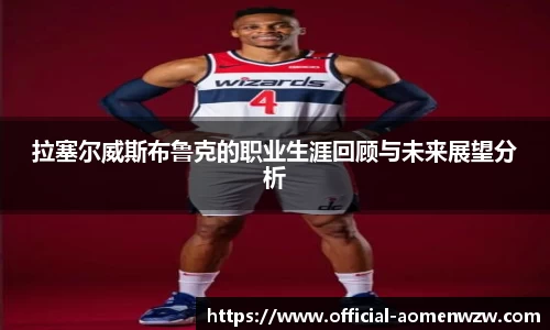 拉塞尔威斯布鲁克的职业生涯回顾与未来展望分析