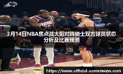 3月14日NBA焦点战太阳对阵骑士双方球员状态分析及比赛预测