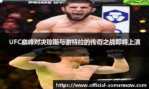 UFC巅峰对决琼斯与谢特拉的传奇之战即将上演