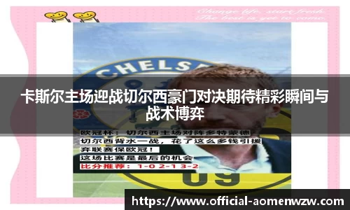 卡斯尔主场迎战切尔西豪门对决期待精彩瞬间与战术博弈