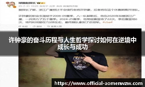 许钟豪的奋斗历程与人生哲学探讨如何在逆境中成长与成功