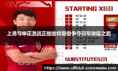 上港与申花激战正酣谁将晋级争夺冠军荣耀之路