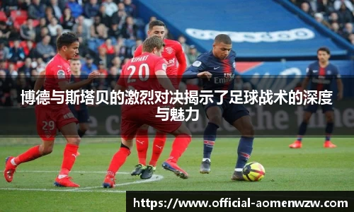 博德与斯塔贝的激烈对决揭示了足球战术的深度与魅力