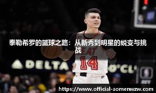 泰勒希罗的篮球之路：从新秀到明星的蜕变与挑战