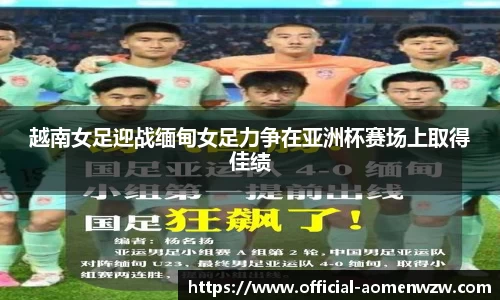 越南女足迎战缅甸女足力争在亚洲杯赛场上取得佳绩