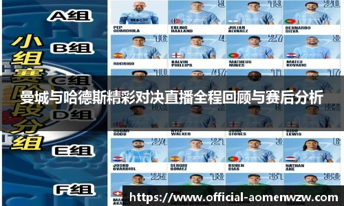 曼城与哈德斯精彩对决直播全程回顾与赛后分析