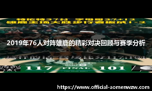 2019年76人对阵雄鹿的精彩对决回顾与赛季分析