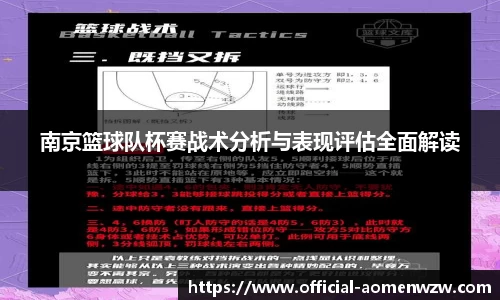 南京篮球队杯赛战术分析与表现评估全面解读