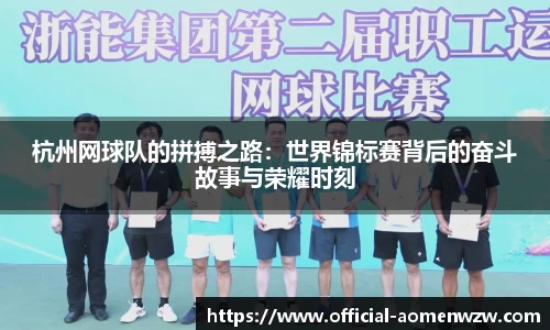 杭州网球队的拼搏之路：世界锦标赛背后的奋斗故事与荣耀时刻