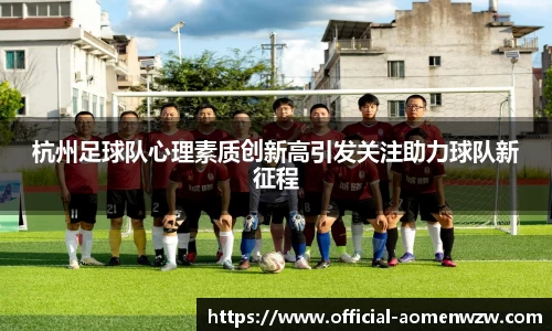杭州足球队心理素质创新高引发关注助力球队新征程
