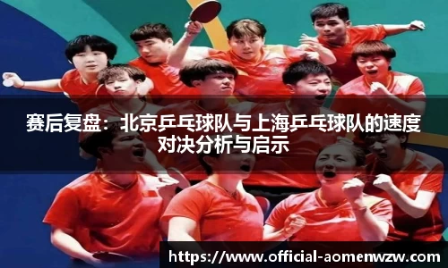 赛后复盘：北京乒乓球队与上海乒乓球队的速度对决分析与启示