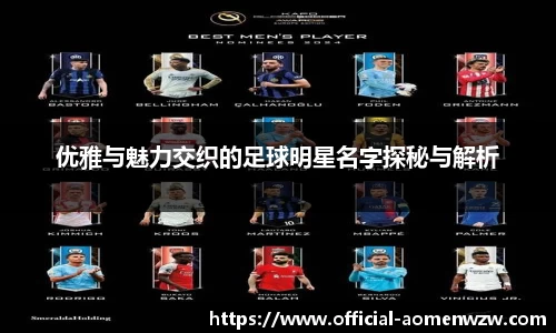 优雅与魅力交织的足球明星名字探秘与解析
