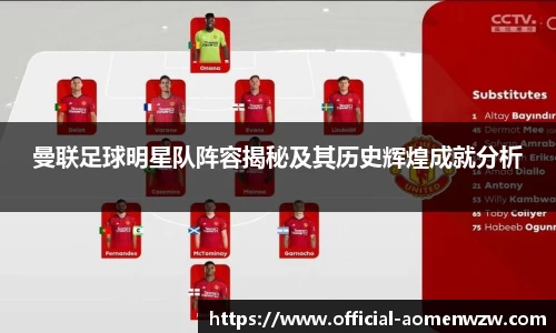 曼联足球明星队阵容揭秘及其历史辉煌成就分析